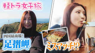 【四国一周】軽トラ女子三田が松山から下道で一周!グルメ&絶景ドライブ④